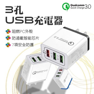 3孔USB充電器 QC3.0快充 3孔USB 擴充 USB充電頭 快充 蘋果 安卓 (5.4折)