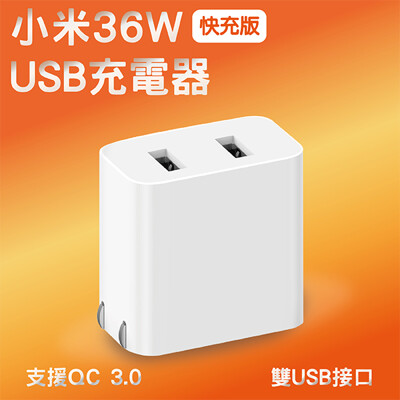小米USB充電器36W快充版 雙USB孔 QC3.0 折疊插腳 快充 充電器 (8.2折)