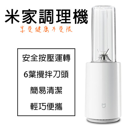 小米米家調理機果汁機簡易清潔輕巧便攜榨汁機料理機安全按壓啟動 生活市集