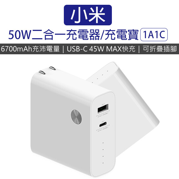 小米50W二合一充電器/充電寶1A1C 小米50W雙模行動電源1A1C 移動電源 (6.2折)