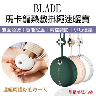 BLADE馬卡龍熱敷掛繩速暖寶 台灣公司貨 暖手袋 暖暖包 電子暖爐 暖蛋 電暖器 (7.8折)
