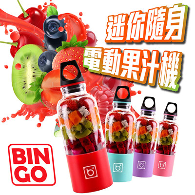 BINGO迷你隨身電動果汁機 便攜 隨身杯 可攜式果汁機 USB充電 邊走邊打 (6.3折)