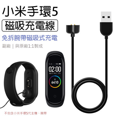 小米手環5 磁吸充電線 副廠 小米手環5 充電器 充電頭 小米手環第五代 (5折)