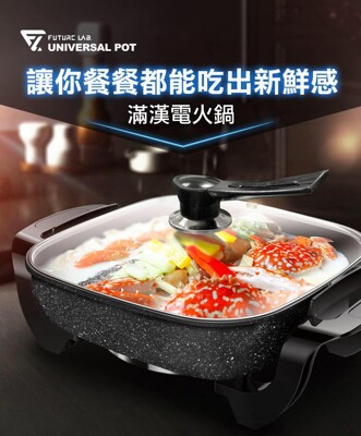 【FUTURE LAB. 未來實驗室】UNIVERSALPOT 滿漢電火鍋【JC科技】 (5.9折)