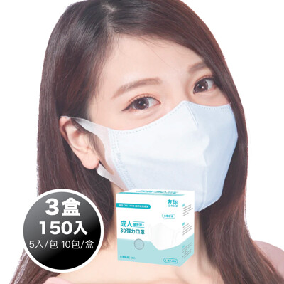 友你成人3D彈力口罩(醫療級)-3盒入 (10折)