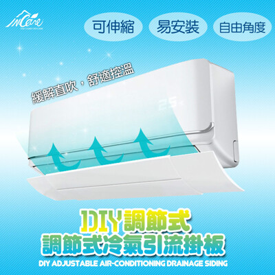 DIY調節式冷氣引流掛板