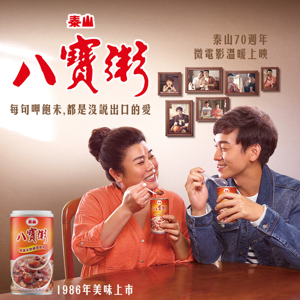泰山70週年，微電影溫暖上映，八寶粥，每句呷飽未,都是沒說出口的愛，精選天然腾食設期，1986年美味上市。