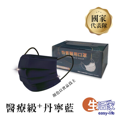 怡賓醫用口罩 丹寧藍口罩 台灣製造 雙鋼印 醫療口罩 MIT 成人口罩 (現貨供應) (6.2折)