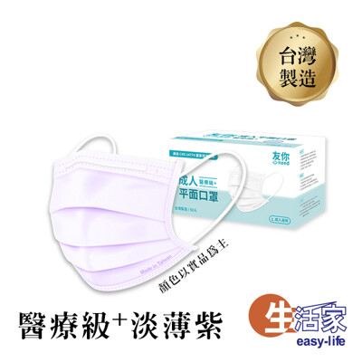台灣國家隊 台灣康匠 友你口罩 雙鋼印 醫療口罩 MIT 成人口罩(淡薄紫口罩) (5.4折)
