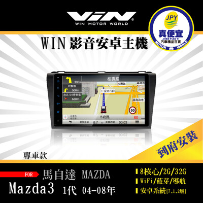 真便宜WIN-到府安裝-MAZDA 3 1代 04-08年 專用9吋導航影音安卓主機 (7.6折)