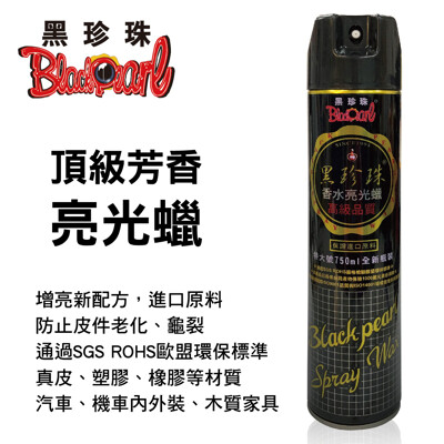 真便宜 黑珍珠 頂級芳香亮光蠟750ml (10折)