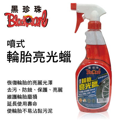真便宜 黑珍珠 噴式輪胎亮光蠟600ml (10折)