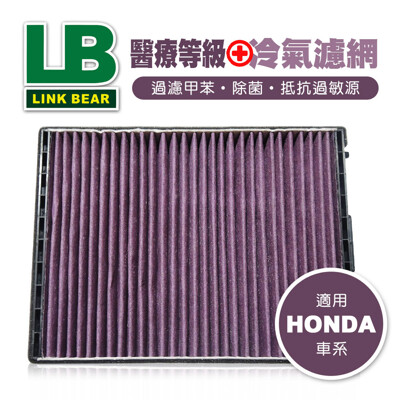 真便宜 LINK領格 醫療等級⊕多效車用冷氣濾網(紫)適用HONDA Civic、CRV等車系 (9.5折)