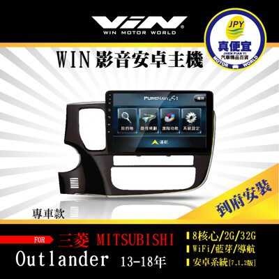 真便宜WIN-到府安裝-MITSUBISHI OUTLANDER 14-18年專用10吋影音安卓主機 (7.6折)