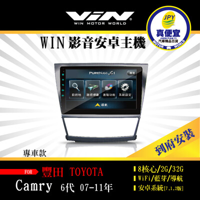 真便宜WIN-到府安裝-TOYOTA CAMRY 6代 07-11年 專用10吋導航影音安卓主機 (7.6折)