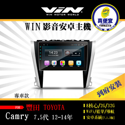 真便宜WIN-到府安裝-TOYOTA CAMRY 7.5代 15-18年 專用10吋導航影音安卓主機 (7.6折)