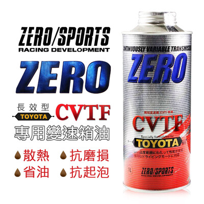 真便宜 ZERO SPORTS零 豐田 CVT TC/FE 專用變速箱油 (10折)