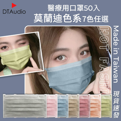 莫蘭迪色全彩醫療用口罩 雙鋼印 台灣製 成人口罩 醫療口罩 網美最愛 流行顏色 莫蘭迪色系 多色可選 (3.8折)