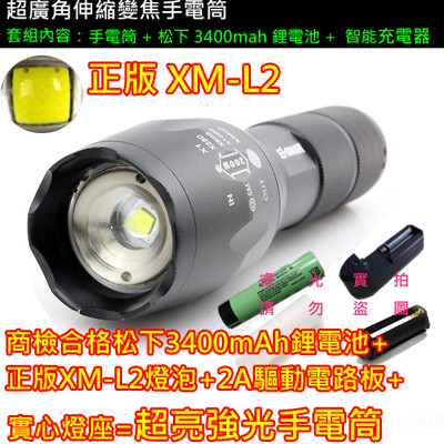 正品XM-L2 強光手電筒套組 變焦手電筒 L2手電筒+商檢認証日本松下3400mAh鋰電池+充電器 (4.9折)