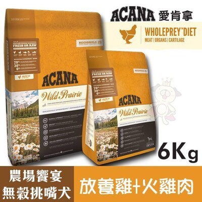 ACANA愛肯拿 農場饗宴挑嘴犬無穀配方(放養雞肉+火雞肉)6kg.適合飲食較敏感的狗狗.犬糧 (8.9折)