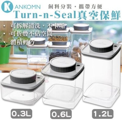 ANKOMN《TURN-N-SEAL真空保鮮盒-0.3L》密封保鮮盒 飼料桶 (8.7折)