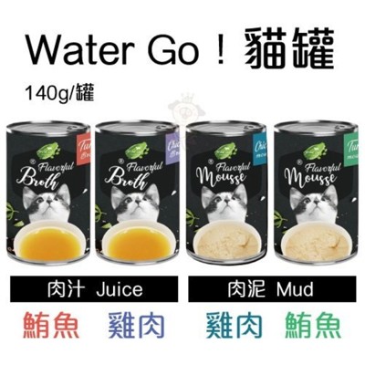 【12罐組】Water Go! 貓罐頭 湯汁 / 肉泥 140g/罐 多種口味 (8.7折)