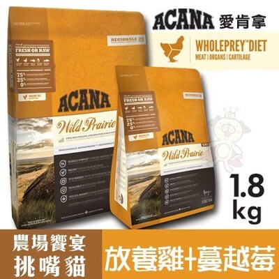 ACANA愛肯拿 農場饗宴 挑嘴貓無穀配方(放養雞肉+蔓越莓)1.8kg 豐富肉含量營養素.貓糧 (8.7折)