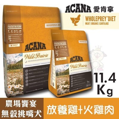 ACANA愛肯拿 農場饗宴挑嘴犬無穀配方(放養雞肉+火雞肉)11.4kg.適合飲食較敏感的狗狗.犬糧 (9.2折)