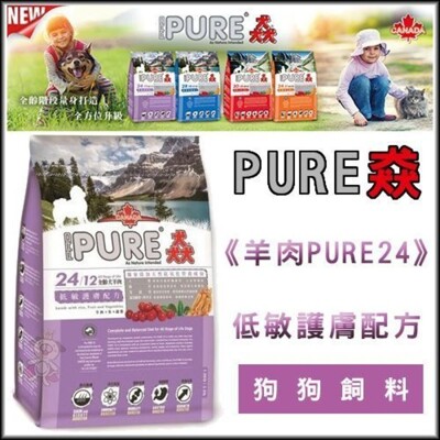 PURE 猋 狗飼料《羊肉 PURE 24》配方-15公斤 (9.7折)