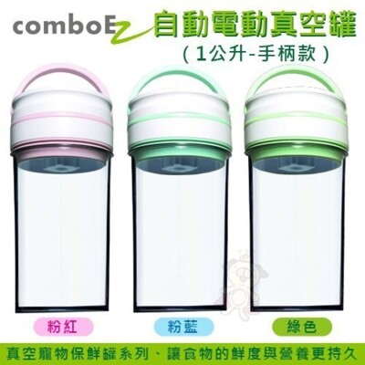 【ComboEZ】自動電動真空罐/保鮮/飼料桶(1公升-手柄款) 多種顏色可選 (8.7折)