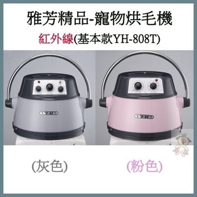 *WANG *雅芳精品-寵物烘毛機(基本款)YH-808T (8.7折)