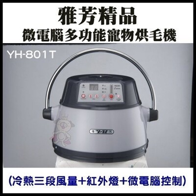 *WANG *雅芳精品-YH-801T 微電腦多功能寵物烘毛機-(冷熱三段風量+紅外燈+微電腦控制) (8.7折)