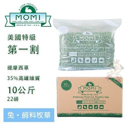 摩米MOMI特級一割提摩西牧草10kg(成兔、天竺鼠適合/可磨牙) 35%高纖維質初割牧草 (8.7折)