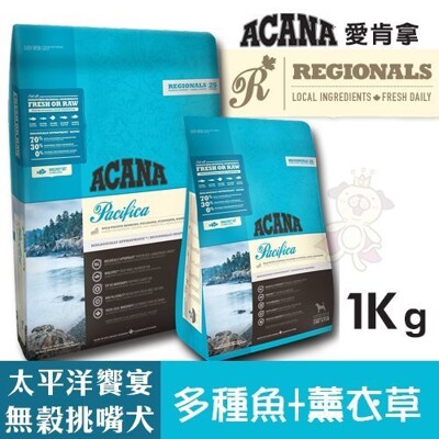 ACANA愛肯拿 太平洋饗宴挑嘴犬無穀配方(多種魚+薰衣草)1kg.適合飲食較敏感的狗狗.犬糧 (8.7折)