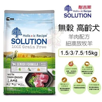 新耐吉斯SOLUTION《超級無穀犬-高齡犬 羊肉配方》15公斤 狗飼料 (9.4折)