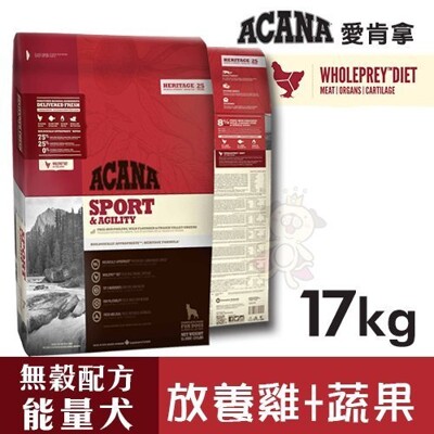 ACANA愛肯拿 能量犬無穀配方(放養雞肉+新鮮蔬果)17kg.高運動量/懷孕母成犬/幼犬.犬糧 (9.6折)
