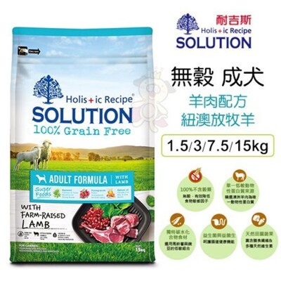 新耐吉斯SOLUTION《超級無穀犬-成犬 羊肉配方》15公斤 狗飼料 (9.6折)
