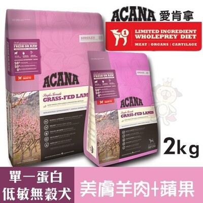 ACANA愛肯拿 單一蛋白低敏無穀配方(美膚羊肉+蘋果)2kg.適合飲食較敏感的狗狗.犬糧 (7.9折)
