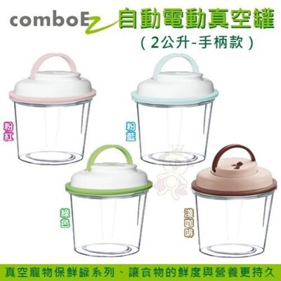 【ComboEZ】自動電動真空罐/保鮮/飼料桶(2公升-手柄款) 多種顏色可選 (8.7折)