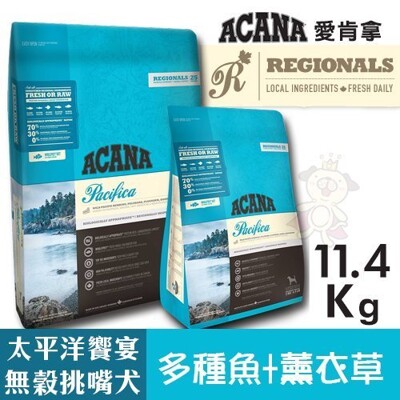 ACANA愛肯拿 太平洋饗宴挑嘴犬無穀配方(多種魚+薰衣草)11.4kg.適合飲食較敏感的狗狗.犬糧 (9.4折)