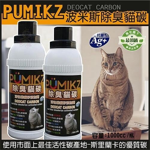 Pumikz 波米斯除臭貓碳貓砂添加劑1000cc 松果購物