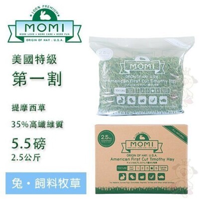 摩米MOMI特級一割提摩西牧草2.5kg(成兔、天竺鼠適合/可磨牙) 35%高纖維質初割牧草 (8.6折)