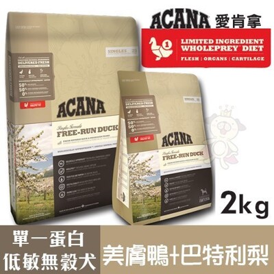 ACANA愛肯拿 單一蛋白低敏無穀配方(美膚鴨肉+巴特利梨)2kg.適合飲食較敏感的狗狗.犬糧 (8折)