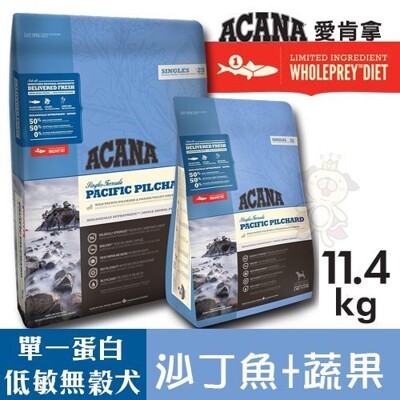 ACANA愛肯拿 單一蛋白低敏無穀配方(野生沙丁魚+蔬菜)11.4kg.適合挑食或飲食敏感的狗.犬糧 (9.4折)