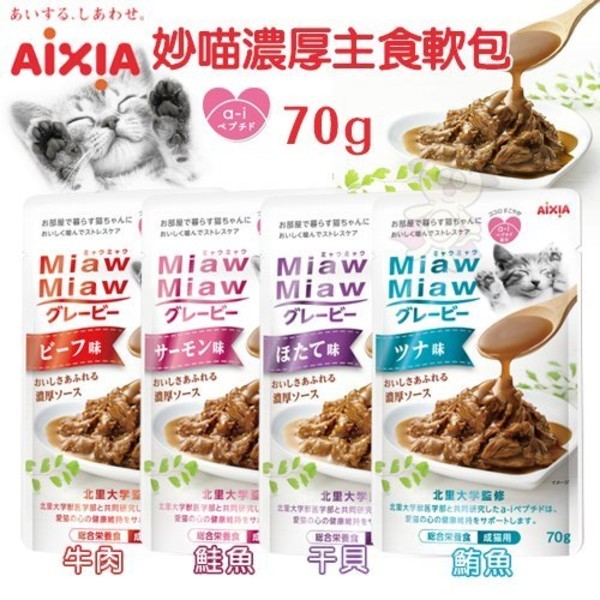 12包組 Aixia愛喜雅妙喵濃厚主食軟包70g 全面營養的主食軟包 貓餐包 生活市集