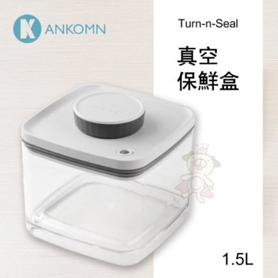 Ankomn Turn-n-Seal 真空保鮮盒 1.5L/盒 密封保鮮盒 飼料桶 (8.7折)