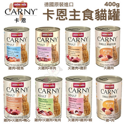 【12罐組】阿曼達ANIMONDA《CARNY主食貓罐400g》德國原裝進口 精選高品質的新鮮肉質 (7.6折)