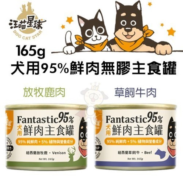 12罐組 Dogcatstar汪喵星球犬用95 鮮肉無膠主食罐 放牧鹿肉 草飼牛肉165g 狗罐 松果購物