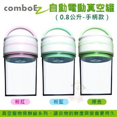 【ComboEZ】自動電動真空罐/保鮮/飼料桶(0.8公升-手柄款) 多種顏色可選 (8.7折)