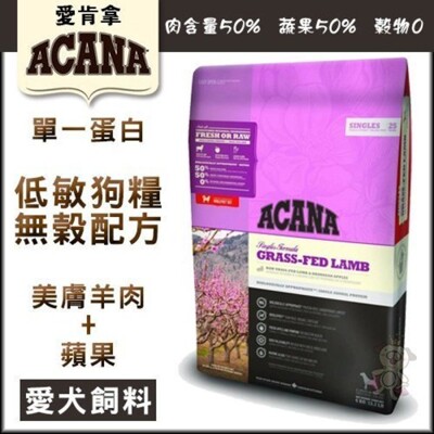 【犬】新愛肯拿ACANA《單一蛋白低敏無穀配方 美膚羊肉歐肯納根蘋果》17kg (9.7折)
